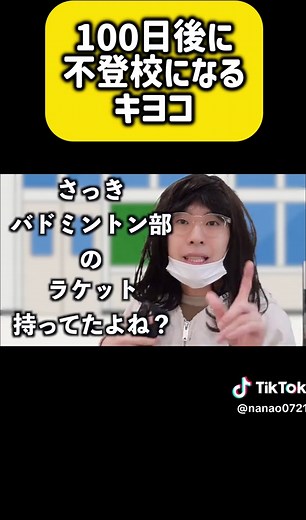 100日後に不登校になるキヨコ1 #ナナオ100万人への道