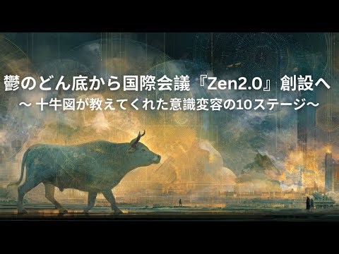 鬱のどん底から生まれた奇跡――世界最大の禅とマインドフルネスの祭典「Zen 2.0」創設物語