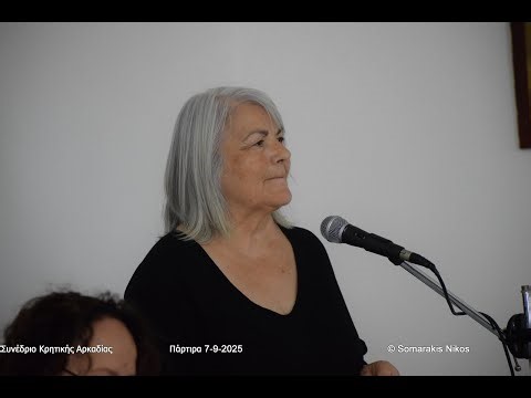 "Ο βερέμης" - ΜΑΡΙΑ ΦΡΑΓΚΙΑΔΑΚΗ - Συνέδριο για την Κρητική Αρκαδία (Πάρτιρα 7-9-2025)