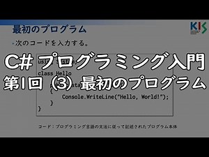 C#プログラミング入門 第1回 (3) 最初のプログラム
