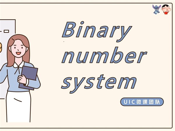 【IT课】13 Binary Number System 二进制系统