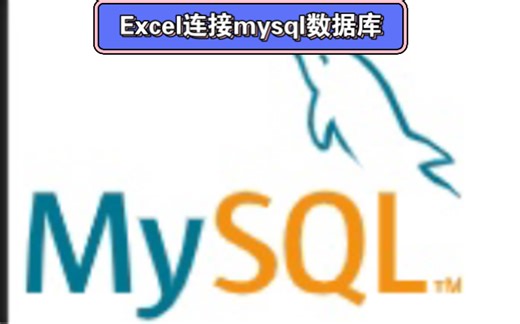 Excel连接mysql数据库批量查数据