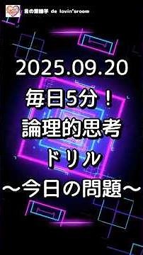 【チャレンジ】毎日5分！論理的思考ドリル｜論理的思考トレーニング｜毎日5分で思考力を鍛える脳トレ動画〜2025 09 20の問題〜