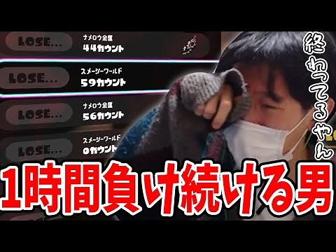 スキマ、1時間負け続け発狂する 神回【スプラトゥーン３】