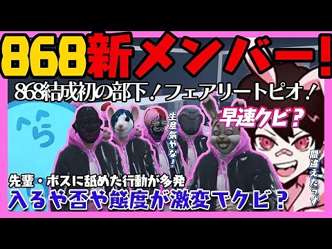 【#ストグラ】868初の新人部下！フェアリートピオ！ / 加入できた途端生意気になり早くもクビになる？ / ぐち逸に仲間の印を与える【レダー編 46日目 # 3】【#らっだぁ切り抜き】