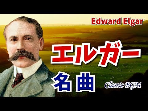 【癒しのクラシックBGM】イギリスの作曲家/エルガーの名曲「愛のあいさつ」「威風堂々」「エニグマ変奏曲」ニムロッド「リバーサルオーケストラ」でも使用 BGM Classical Music