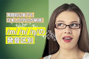 〇〇だけで解決！紛らわしいm/n/ng発音区別