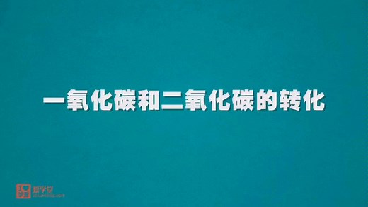 一氧化碳和二氧化碳的转化