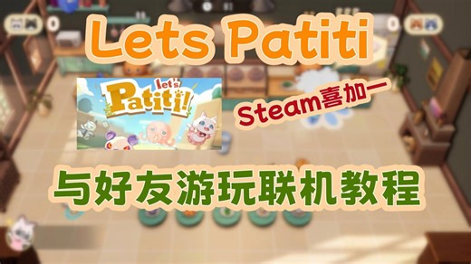 Steam喜加一【Lets Patiti】好友联机游玩教程