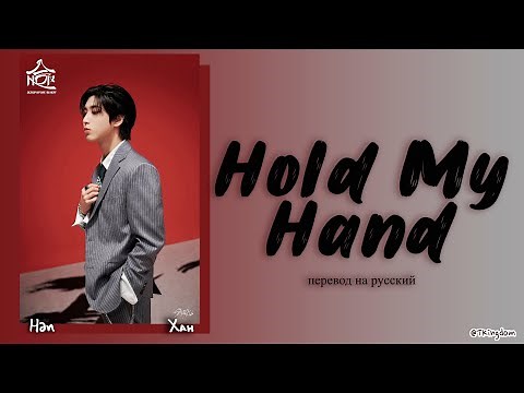 HAN Hold my hand (Stray Kids) [ПЕРЕВОД НА РУССКИЙ/КИРИЛЛИЗАЦИЯ Color Coded Lyrics]