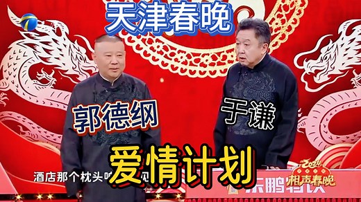 2024天津春晚《爱情计划》+卢鑫、玉浩《倒打灯》