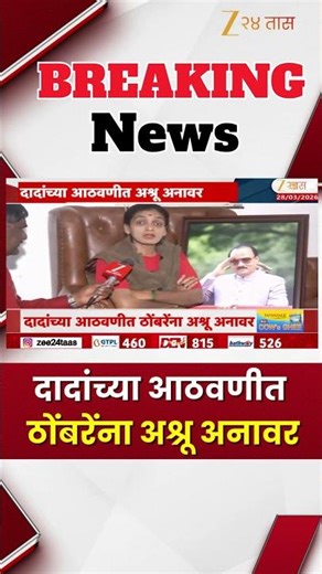 Rupali Thombre On Ajit Pawar | दादांच्या आठवणीत ठोंबरेंना अश्रू अनावर | Zee24Taas