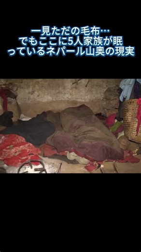 一見ただの毛布…でもここに5人家族が眠っているネパール山奥の現実 #ネパール #山奥生活 #貧困問題 #家族の物語 #海外ドキュメンタリー #過酷な暮らし #漁の生活 #農村の日常 #生きる力 #衝撃映像