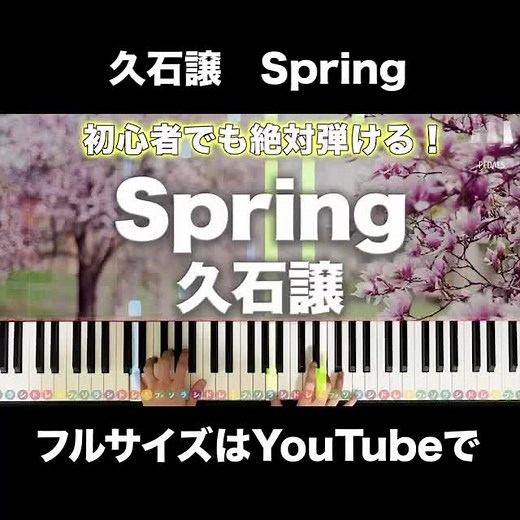 久石譲「Spring」のピアノ演奏