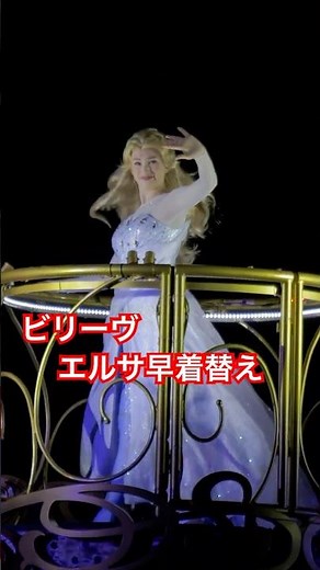 【ディズニーシー】エルサの早着替え ビリーヴ！シー・オブ・ドリームス 2026年6月 #ビリーヴ