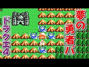 [Famicom] Dragon Quest 4: Things get crazy when you put four dream heroes together!