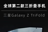 内折三屏！三星TriFold现场上手 三星这台Galaxy TriFold不管从外观还是软硬件，都带给大家很多惊喜_腾讯新闻