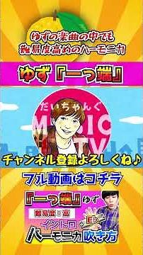 一っ端/ゆず/ハーモニカ/イントロ/ブルースハープ/TOMBO/解説/吹き方