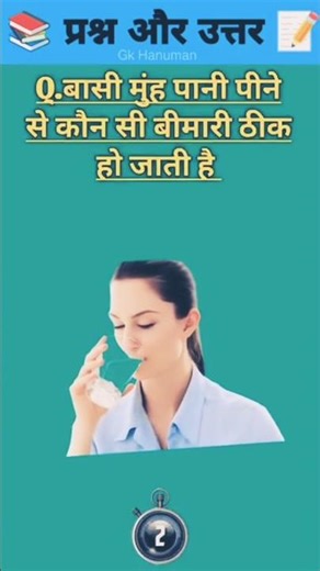 बासी मुंह पानी पीने से कौन सी बीमारीठीक होती है 🥃#youtubeshorts shorts