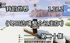 我的世界 Minecraft1.18.2《史莱姆的单人模组整合包生存 冬日边境 第二十集》