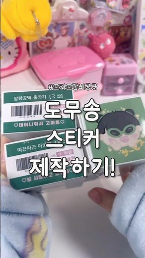 아이돌 비공굿 도무송 스티커 제작!🌠/ 봉찌 문구사장 도전..?! #애즈랜드 #sticker #kpop #dailyvlog #nct #seventeen #unboxing