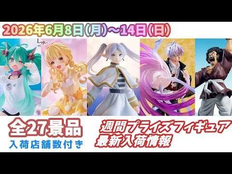 【週間入荷情報】【26年6月8日（月）～14日（日）】全メーカー27景品 新作プライズフィギュア 入荷情報まとめ 呪術廻戦 初音ミク ドラゴンボール 葬送のフリーレン等々