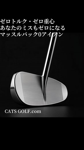 ゼロトルク・ゼロ重心で進化するマッスルバック0アイアン