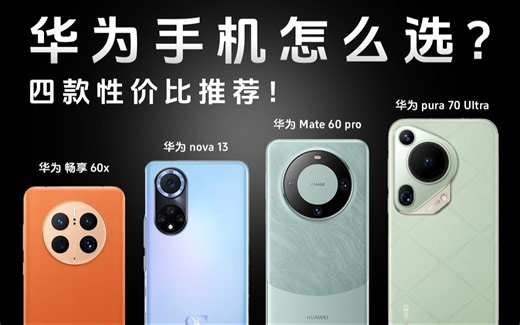 华为最有性价比的四款手机｜Mate 60 Pro呼声最高？Pura 70 UItra登顶？你认为是哪台？