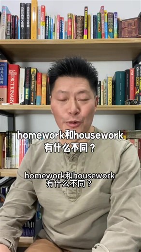 1.1K views | homework和housework有什么不同？ #英語 #零基礎學英語 #生活英語 #背單詞 #日常口語 | 英語王濤老師 | Facebook