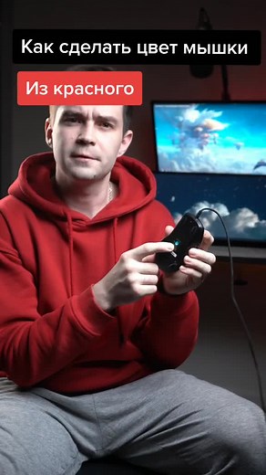 Как сделать цвет мышки из красного в синий
