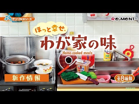 【新作情報】ほっと幸せ、わが家の味🍚 Home-cooked meals 全8種類公開 ｜ぷちサンプルシリーズ リーメント RE-MENT