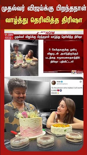 முதல்வர் விஜய்க்கு பிறந்தநாள் வாழ்த்து தெரிவித்த திரிஷா | #CMVijay | #Trisha | #Birthday