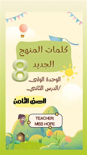 Miss Hope - Ku 🇰🇼 on Instagram‎: "⁨ ⁨ كلمات الوحدة الاولى - الدرس الثاني - الصف الثامن - المنهج الجديد 📣📣📣📣 #انجليزي #كويتي #كويتيات #الجهراء #اختبارات #انجليزي_مبسط #الفروانية #حولي #حولي_الجهراء_القرين_المنطقة_العاشرة_جنوب_السرة_ #مبارك_الكبير #الصف_الثامن #المنهج_الجديد #متوسط #دوام #kuwait #kuwaitnews⁩⁩⁩"‎