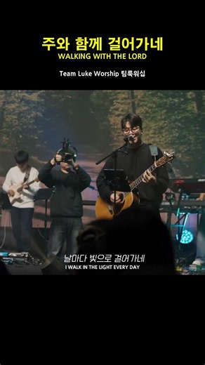 [1분찬양] 주와 함께 걸어가네 | 팀룩워십