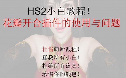 花瓣开合插件的使用和问题-HS2教程系列-杜酱萌新教程系列，打击盗狗人人有责！-出门左拐kl-v-哔哩哔哩视频