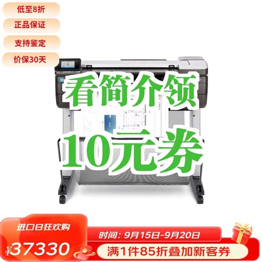 【10元券】惠普（HP）DESIGNJET T830 24英寸多功能大宽幅打印机 默认