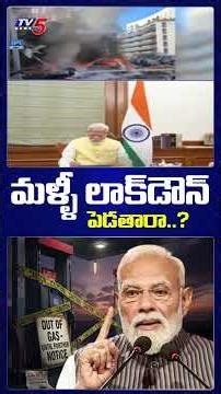 మళ్ళీ లాక్‌డౌన్ పెడతారా..? Clarity On Lock Down | PM MODI |West Asia Crisis |Tv5