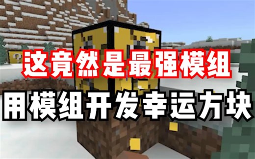 用模组开发幸运方块？这才是最强模组！