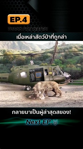 EP.4 เมื่อเหล่าสัตว์ป่าที่ถูกล่า กลายมาเป็นผู้ล่าสุดสยอง