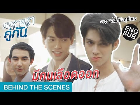 จะจบแล้วยังจะดุอีก! | เพราะเราคู่กัน 2gether The Series [Behind The Scenes]