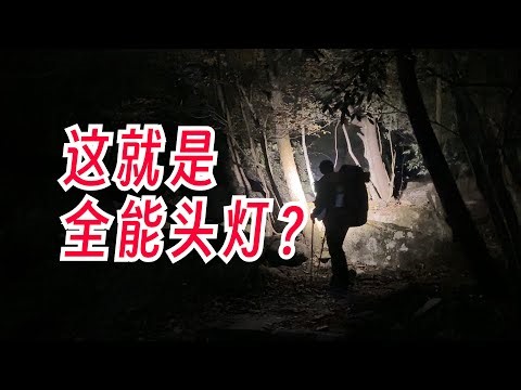 这就是全能头灯？Ledlenser HF8R Signature