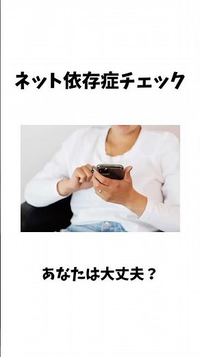 【依存度診断】ネット依存症チェック#shorts #スマホ #sns