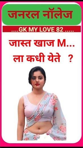 सामान्य ज्ञान मराठी जनरल नॉलेज | gk | #gsgeneral #gk #viral #gsgeneral #shorts