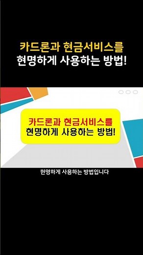 카드론과 현금서비스 현명하게 사용하는 방법 ㅣ신용카드 신용대출 ㅣ단기 카드대출 ㅣ장기카드대출 ㅣ