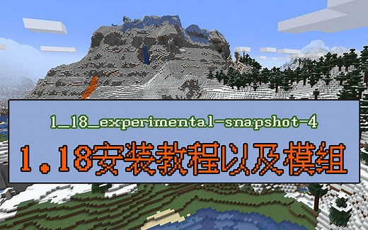 我的世界最新1.18es版本下载安装教程+mod包-Minecraft我的世界