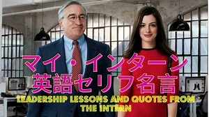 マイ・インターンの名言１０選英語と和訳でまとめて紹介 | けんてぃの職業旅人、住所は地球 | 英語ライフコーチ