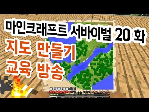 [마인크래프트]서바이벌 야생 생존기 20화 지도를 만들어보자. 마크 지도 만들기 교육 방송.