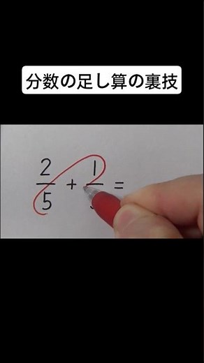 分数の足し算の裏技