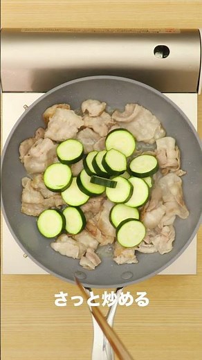 何度でも食べたくなる！ズッキーニと豚肉のしょうがぽん酢 #Shorts