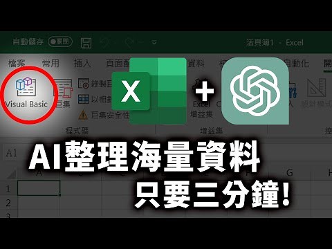還在為整理表單困擾？用 AI 加速工作效率，竟只要3分鐘搞定海量資料！｜Excel VBA、ChatGPT｜泛科學院